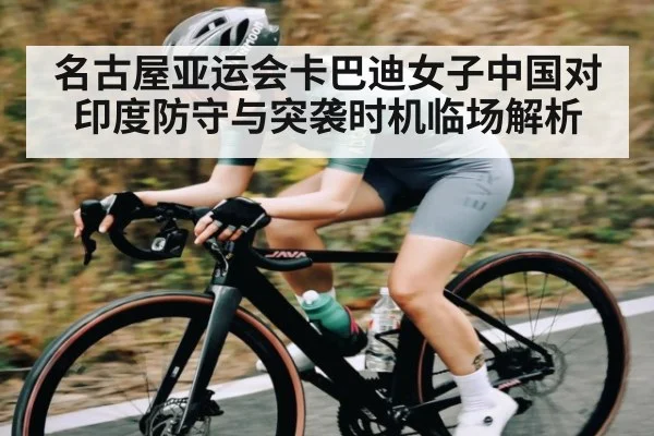 名古屋亚运会卡巴迪女子中国对印度防守与突袭时机临场解析